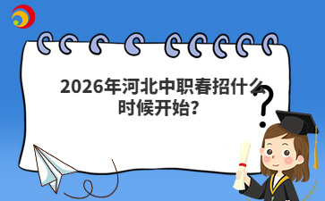 2026年河北中职春招什么时候开始？
