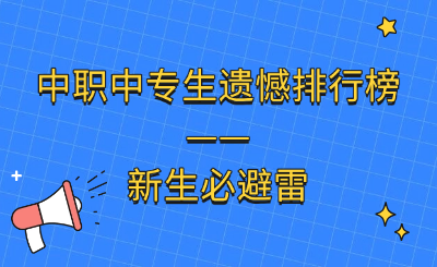 中职中专生遗憾排行榜——新生必避雷！