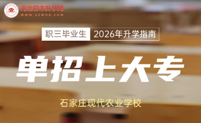石家庄现代农业学校职三毕业生2026年高职单招升学指南!