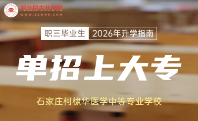 石家庄柯棣华医学中等专业学校职三毕业生2026年高职单招升学指南！