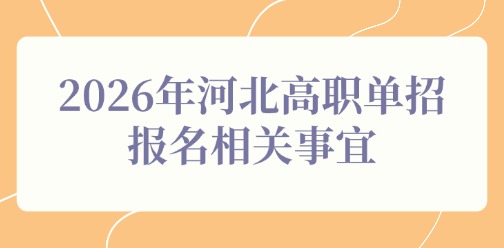 2026年河北高职单招报名相关事宜