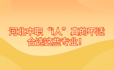 河北中职“i人”真的不适合选这些专业！