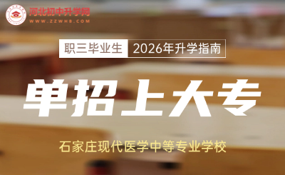石家庄现代医学中等专业学校职三毕业生2026年高职单招升学指南！