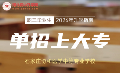 石家庄协和医学中等专业学校职三毕业生2026年高职单招升学指南！
