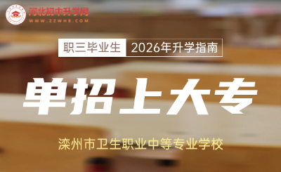滦州市卫生职业中等专业学校职三毕业生2026年高职单招升学指南！
