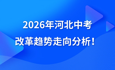 2026年河北中考改革趋势走向分析！