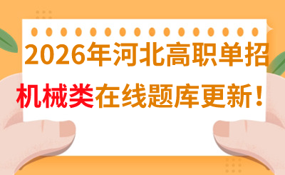 2026年河北高职单招机械类在线题库更新！