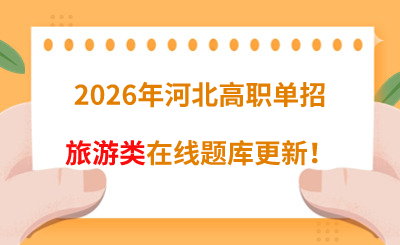 2026年河北高职单招旅游类在线题库更新！