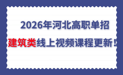 2026年河北高职单招建筑类线上视频课程更新!