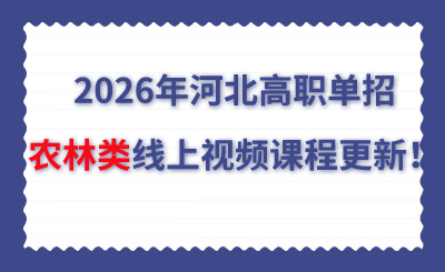 2026年河北高职单招农林类线上视频课程更新！