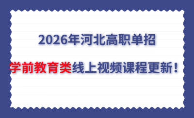 2026年河北高职单招学前教育类线上视频课程更新！