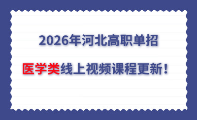 2026年河北高职单招医学类线上视频课程更新!
