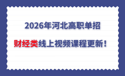 2026年河北高职单招财经类线上视频课程更新!
