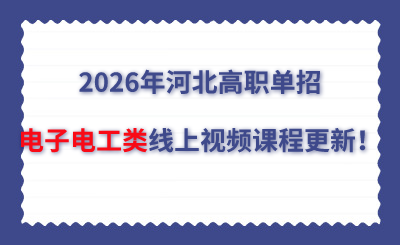 2026年河北高职单招电子电工类线上视频课程更新!