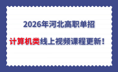 2026年河北高职单招计算机类线上视频课程更新!