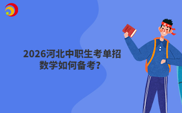 2026河北中职生考单招数学如何备考?