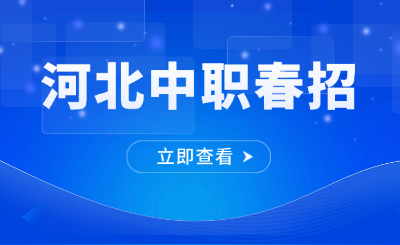 考不上高中？提前规划丨2026年河北中职春季招生、秋季招生解读！