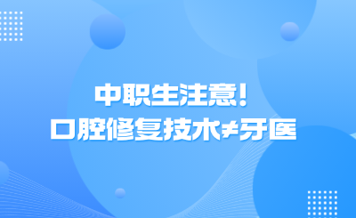 中职生注意!口腔修复技术≠牙医