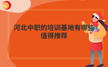 河北中职的培训基地有哪些值得推荐
