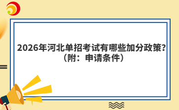 2026年河北单招考试有哪些加分政策?(附:申请条件)