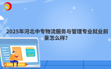 2025年河北中专物流服务与管理专业就业前景怎么样？