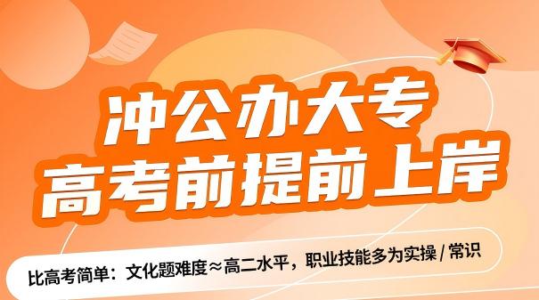 单招网课全新上新！冲公办大专！高考前提前上岸