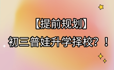 2026年河北中考初三普娃升学择校如何提前规划?!