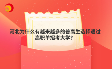 河北为什么有越来越多的普高生选择通过高职单招考大学？