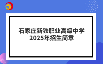 石家庄新铁职业高级中学2025年招生简章