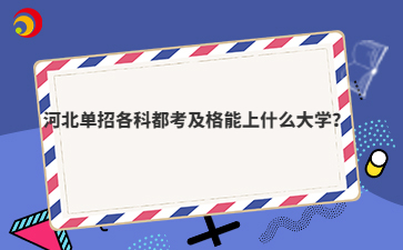 河北单招各科都考及格能上什么大学?