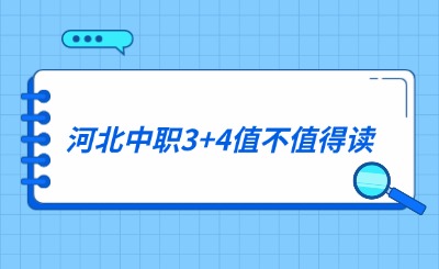 河北中职3+4值不值得读