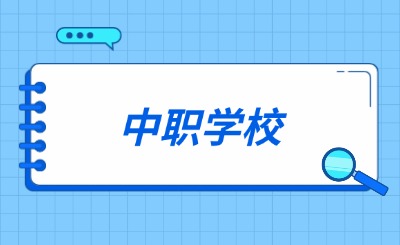 2026年河北中职学校怎么报名？怎么选择中职学校？