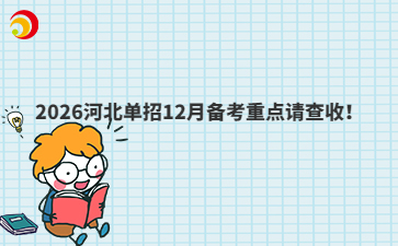 2026河北单招12月备考重点请查收！