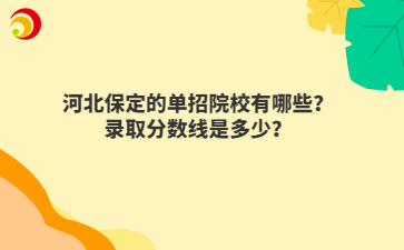 河北保定的单招院校有哪些？