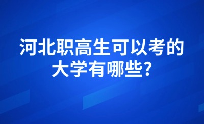 河北职高生可以考的大学有哪些?