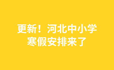 更新！河北中小学寒假安排来了
