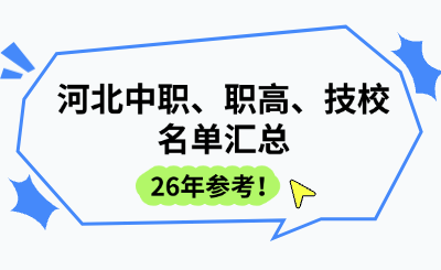 26年参考！河北中职、职高、技校名单汇总
