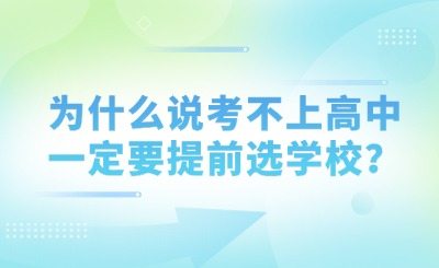 为什么说考不上高中一定要提前选学校？