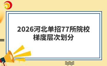 2026河北单招77所院校梯度层次划分