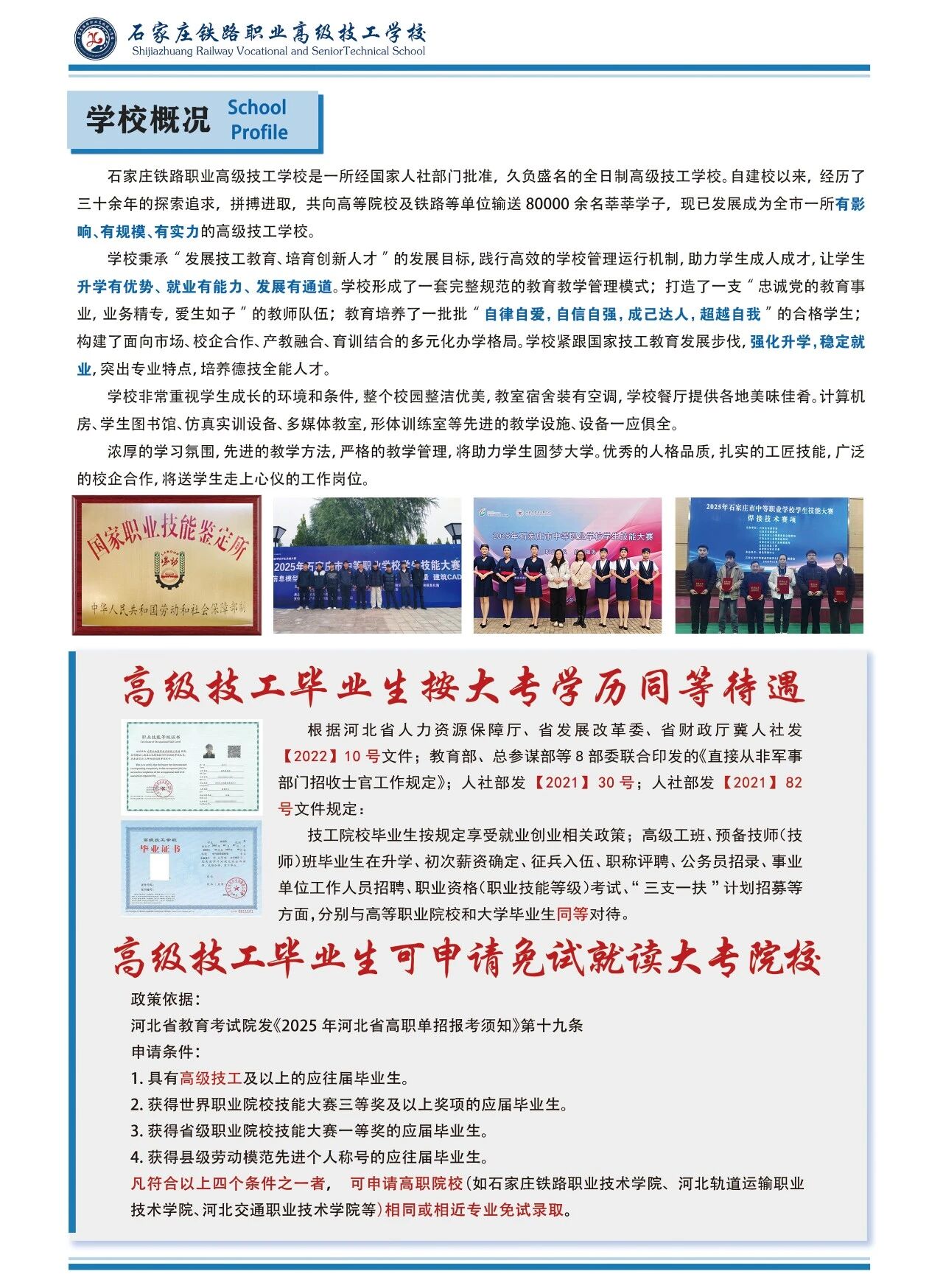 石家庄铁路职业高级技工学校2026年中职春招！