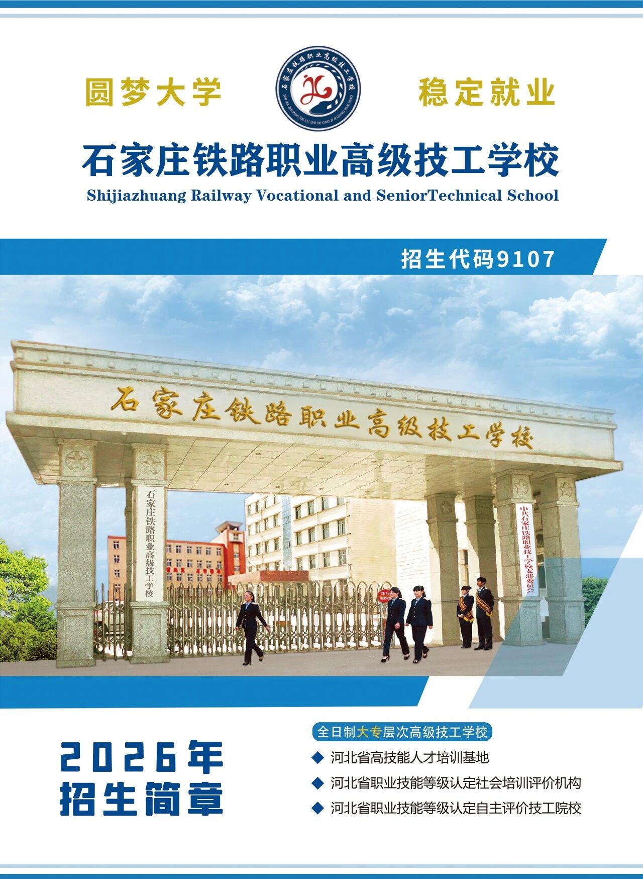石家庄铁路职业高级技工学校2026年中职春招！