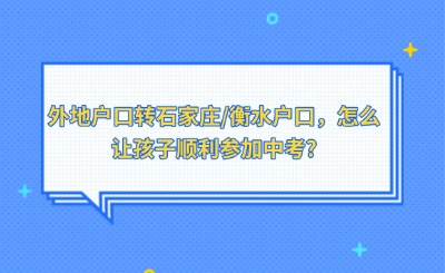 外地户口转石家庄/衡水户口，怎么让孩子顺利参加中考?