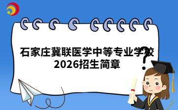 石家庄冀联医学中等专业学校2026招生简章