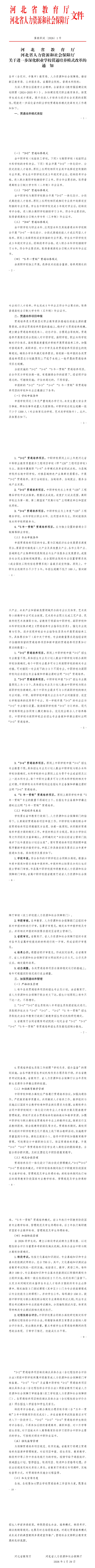 2026年河北中职“3+2”、“3+3”、“3+4”、“5年一贯制”贯通培养进一步深化改革相关最新政策！