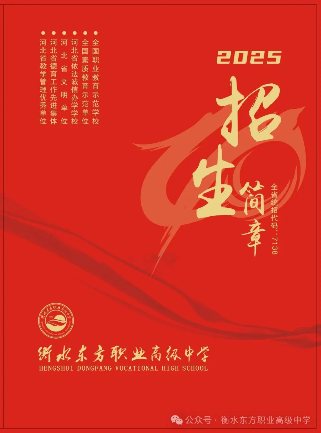 衡水东方职业高级中学‌2025年招生简章