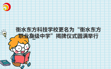 衡水东方科技学校更名为“衡水东方职业高级中学”揭牌仪式圆满举行