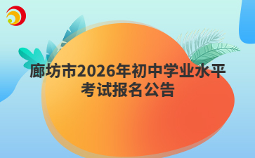 廊坊市2026年初中学业水平考试报名公告