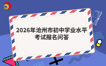 2026年沧州市初中学业水平考试报名问答