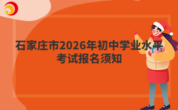 石家庄市2026年初中学业水平考试报名须知