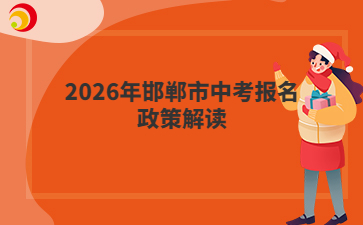 2026年邯郸市中考报名政策解读